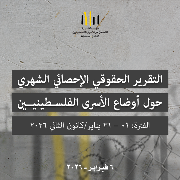 التقرير الحقوقي الإحصائي  الشهري حول أوضاع الأسرى الفلسطينيين الفترة: 01 – 31 يناير/كانون الثاني 2026